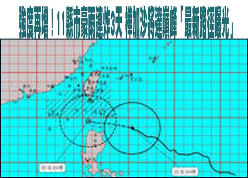 週一白天晴朗別被騙！強颱樺加沙來襲 晚起風雨最瘋狂