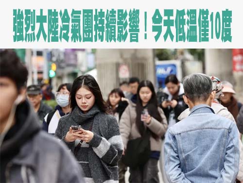 冷氣團來襲全台濕冷！北部全天僅10至15度 最冷時間點曝光