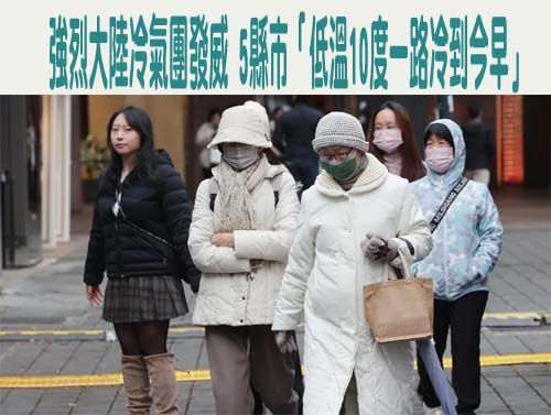 強烈大陸冷氣團發威 5縣市「低溫10度一路冷到今早」