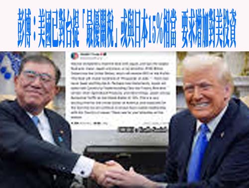 彭博：美國已對台提「最優關稅」或與日本15％相當，要求增加對美投資