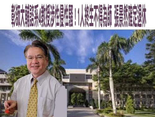 彰師大4教授涉性侵性騷 學者沉痛：學校要保護受害人、不能甩鍋