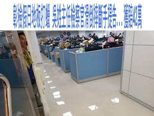 彰檢假日地板打蠟 吳姓主任檢察官滑倒摔斷手提告…獲賠42萬