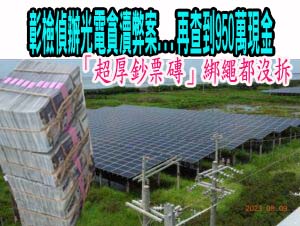 彰檢偵辦光電貪瀆弊案…再查到950萬現金 「超厚鈔票磚」綁繩都沒拆