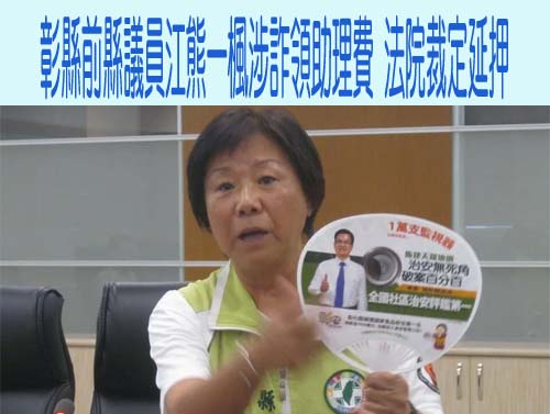 彰縣前縣議員江熊一楓涉詐領助理費 法院裁定延押