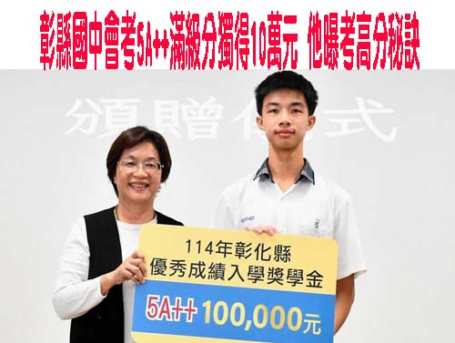 彰縣國中會考5A++滿級分獨得10萬元 他曝考高分秘訣