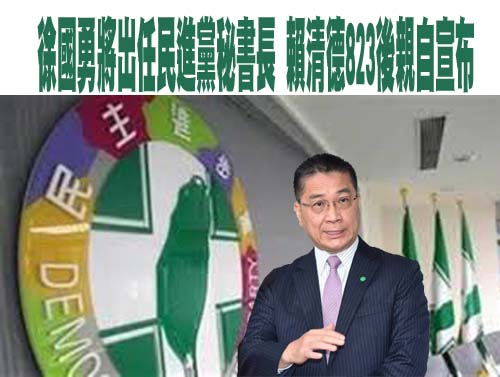 徐國勇將出任民進黨秘書長 賴清德823後親自宣布