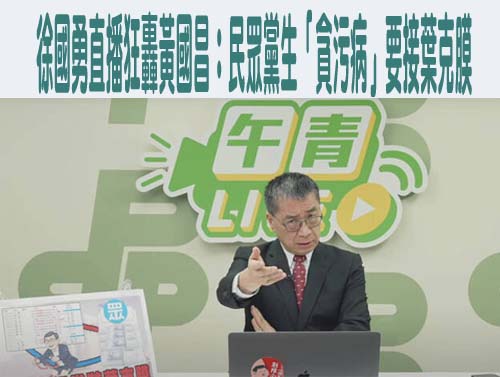 徐國勇直播狂轟黃國昌 周榆修反嗆：民進黨執政不久了