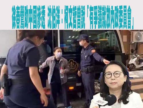 起訴書揭民眾黨挖角徐春鶯入黨 陳方隅：民眾黨被滲透的很驚悚