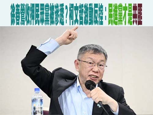 徐春鶯收押民眾黨被滲透？柯文哲激動反控：民進黨才是共匪