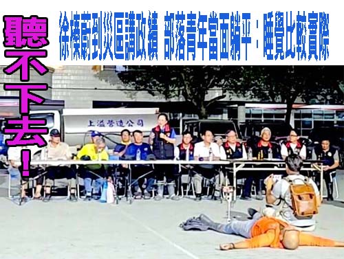 花蓮縣府官員答不出中繼重建具體數字 季連成將軍霸氣控場給建議