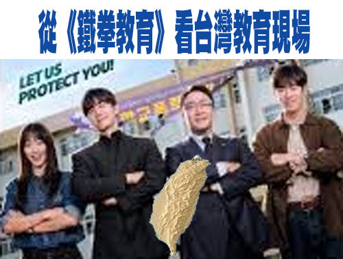 從《鐵拳教育》看台灣教育現場