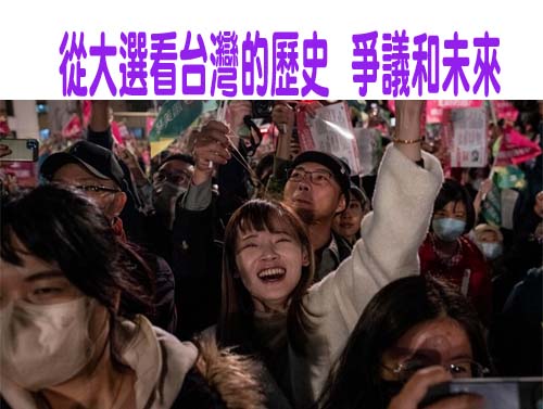 從大選看台灣的歷史、爭議和未來