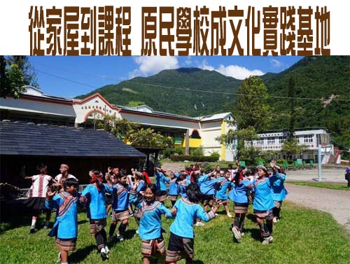 從家屋到課程 原民學校成文化實踐基地