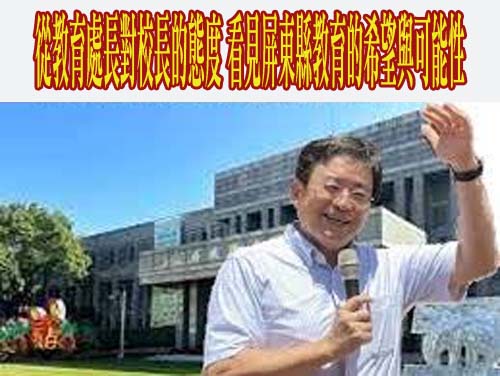 從教育處長對校長的態度 看見屏東縣教育的希望與可能性