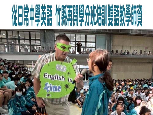 從日常中學英語 竹縣再開學分班培訓雙語教學師資