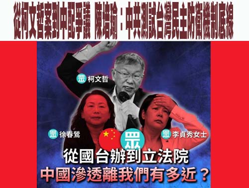 徐春鶯案曝滲透路徑 杜奕瑾：已從寄生台灣變寄生國會