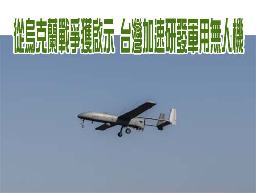 從烏克蘭戰爭獲啟示 台灣加速研發軍用無人機