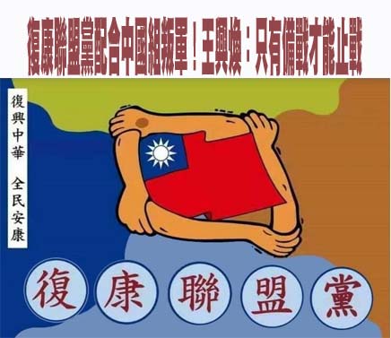 台灣復康聯盟黨因涉中資及危害國安遭聲請解散，七名退伍軍人被起訴