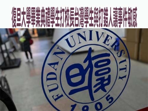 復旦大學畢業典禮學生打校長台灣學生與打錯人讓事件敏感