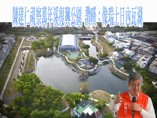 陳建仁視察萬年溪復興公園 讚嘆：像瑞士日內瓦湖