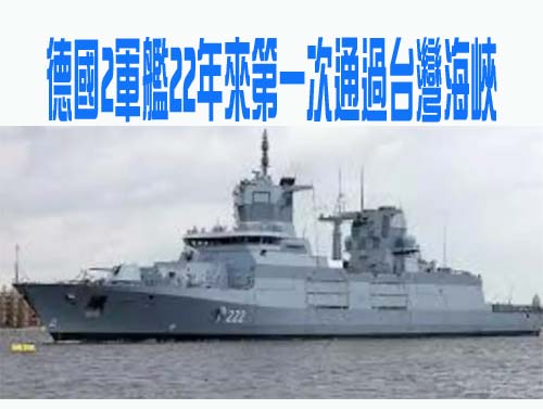 德艦穿越台海 陸使館表明立場：台灣問題不是航行自由問題