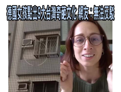 德國女孩點出9大台灣奇葩文化 網友：無法反駁