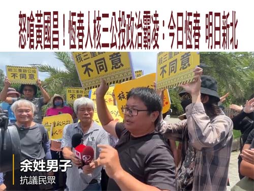 怒嗆黃國昌！恆春人核三公投政治霸凌：今日恆春 明日新北