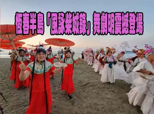 不只是藝術 落山風藝術季「風詠柴城錄」凝聚地方人心