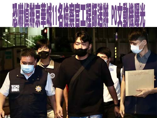 京華城檢察官「命債命還」合成圖搜索第二波 北市刑大逮一對情侶到案