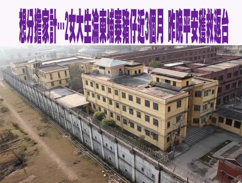台中2女大生淪柬埔寨豬仔 幕後功臣6小時成功營救
