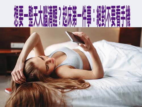 想要一整天大腦清醒？起床第一件事：絕對不要看手機