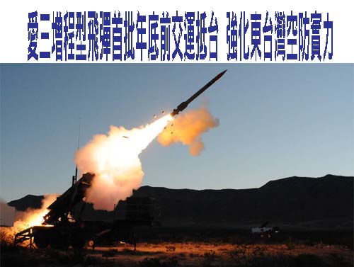 愛三增程型飛彈首批年底前交運抵台 強化東台灣空防實力