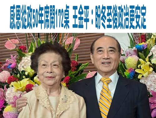 感恩從政50年席開172桌 王金平：盼冬至後政治更安定