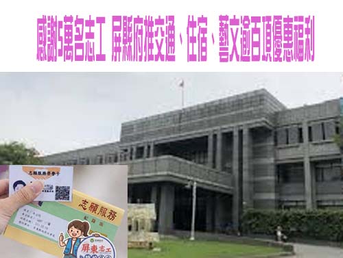 感謝5萬名志工 屏縣府推交通、住宿、藝文逾百項優惠福利