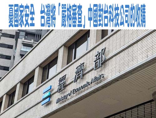 憂國家安全，台灣將「嚴格審查」中國對台科技公司的收購