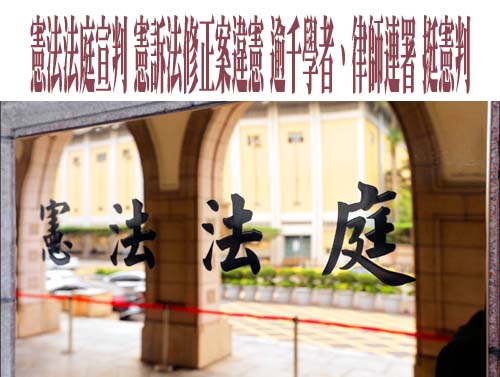 憲法法庭宣判 憲訴法修正案違憲 逾千學者、律師連署 挺憲判