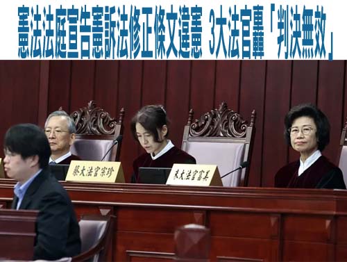 憲法法庭宣告憲訴法修正條文違憲 3大法官轟「判決無效」