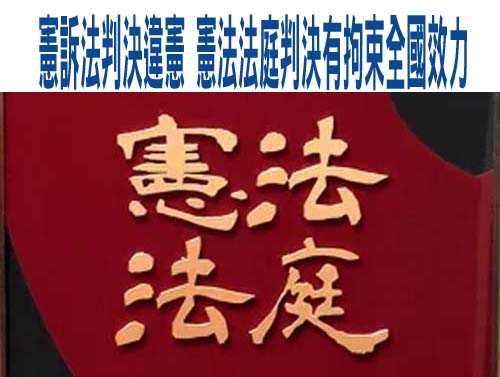 憲訴法宣告違憲 國民黨批司法超然獨立已死：律法變「綠法」