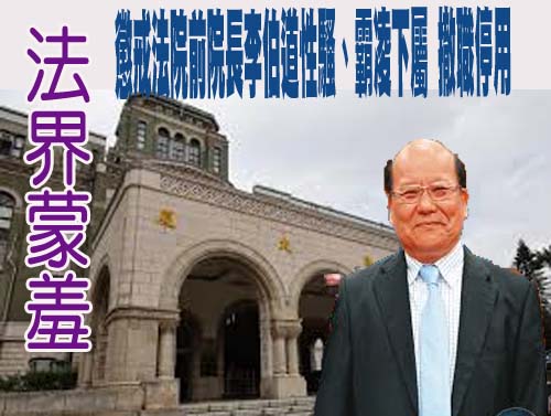 陸軍六軍團前工程官李振育出租眷地海撈千萬 高院仍判15年刑