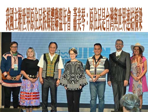  我國主辦世界原住民族媒體聯盟年會 蕭美琴：原住民是台灣與世界連結橋梁