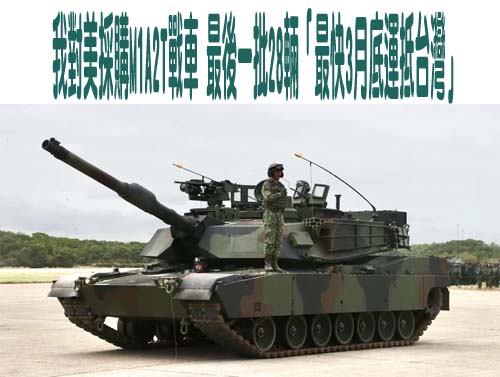 我對美採購M1A2T戰車 最後一批28輛「最快3月底運抵台灣」