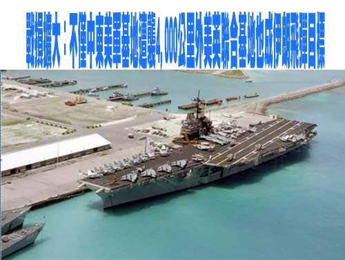 戰損擴大：不僅中東美軍基地遭襲4,000公里外美英聯合基地也成伊朗飛彈目標