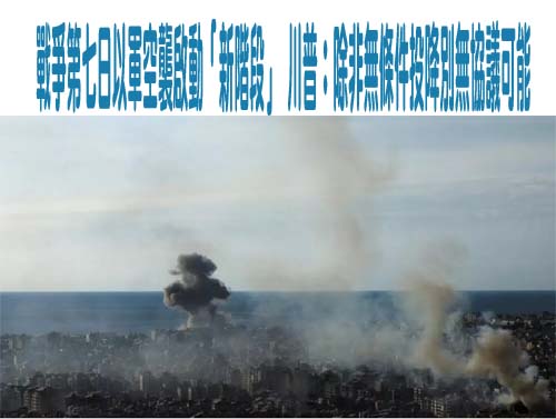  戰爭第七日以軍空襲啟動「新階段」 川普：除非無條件投降別無協議可能