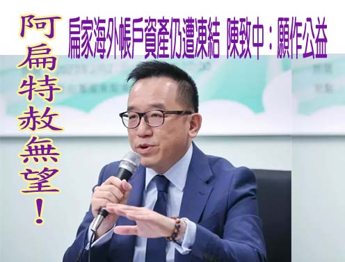 傳蔡英文將特赦陳水扁 傅崐萁：須說明貪汙總統為何可被特赦