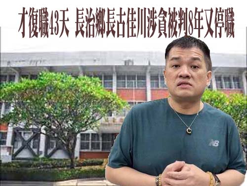 長治鄉長貪汙案一審重判8年 古佳川：上訴爭取清白