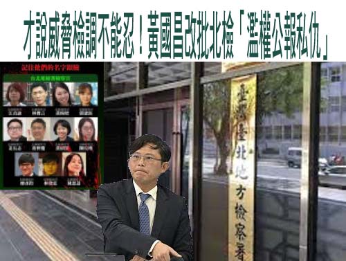 情侶涉恐嚇京華城案檢察官羈押禁見 黃帝穎：黃國昌應向小草及社會道歉
