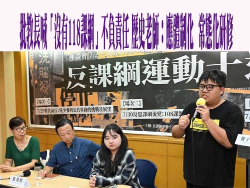 批教長喊「沒有118課綱」不負責任 歷史老師：應體制化、常態化研修