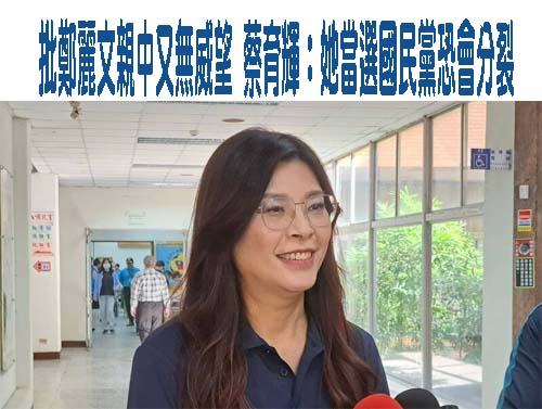 遭爆勸郭台銘選總統、批侯友宜奄奄一息 鄭麗文：抬舉我了