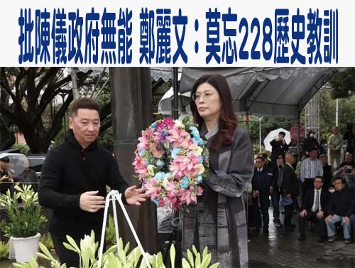 批陳儀政府無能 鄭麗文：莫忘228歷史教訓