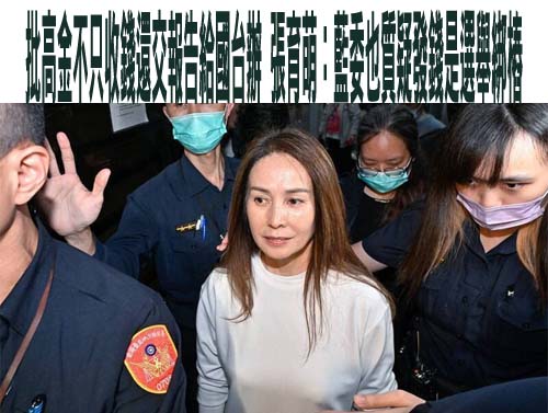 批高金不只收錢還交報告給國台辦 張育萌：藍委也質疑發錢是選舉綁樁